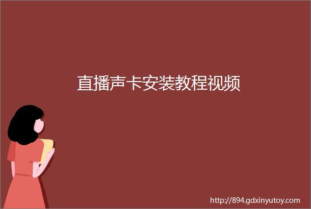 直播声卡安装教程视频