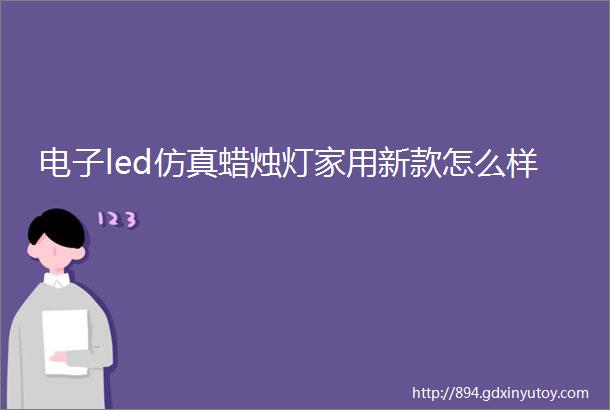 电子led仿真蜡烛灯家用新款怎么样