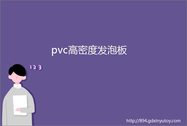 pvc高密度发泡板