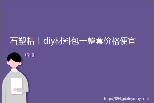 石塑粘土diy材料包一整套价格便宜