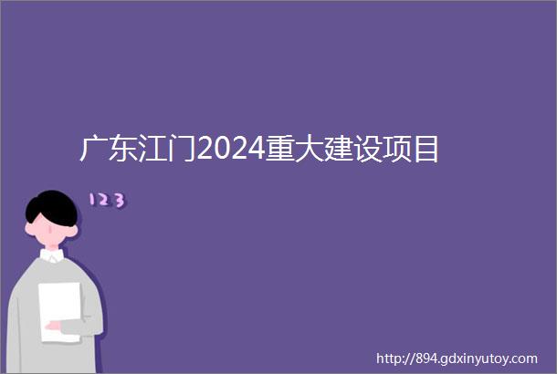 广东江门2024重大建设项目