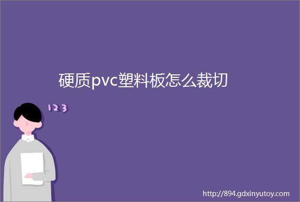 硬质pvc塑料板怎么裁切