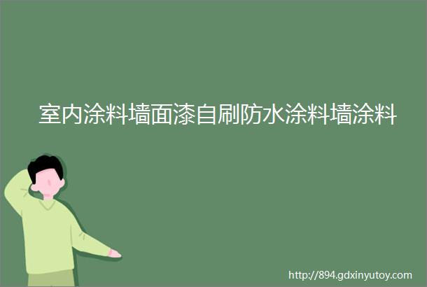 室内涂料墙面漆自刷防水涂料墙涂料