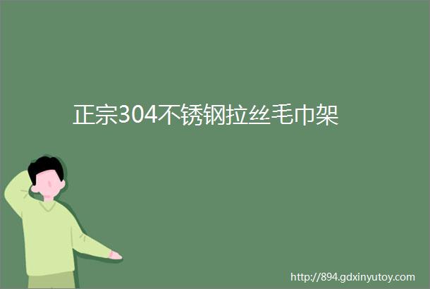 正宗304不锈钢拉丝毛巾架