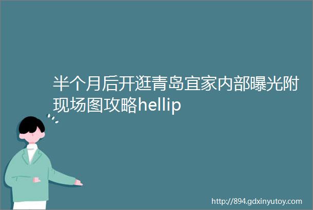 半个月后开逛青岛宜家内部曝光附现场图攻略hellip