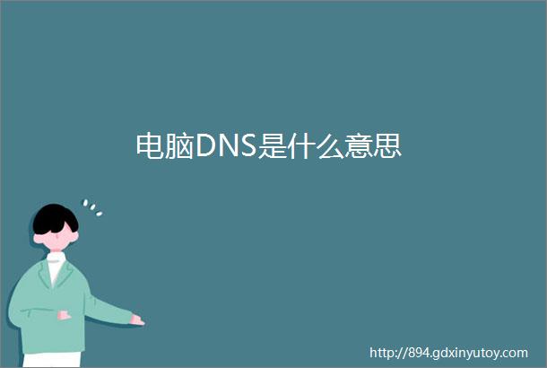 电脑DNS是什么意思