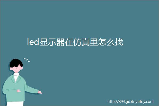 led显示器在仿真里怎么找