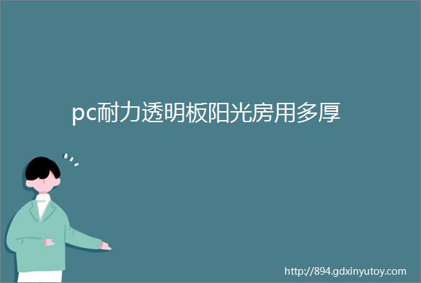 pc耐力透明板阳光房用多厚