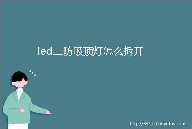 led三防吸顶灯怎么拆开